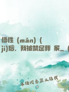 悟性滿(mǎn)級(jí)后，我被禁足葬劍冢