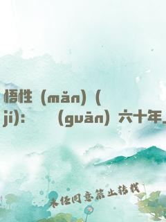 悟性滿(mǎn)級(jí)：劍閣觀(guān)劍六十年
