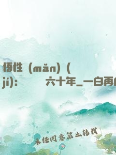 悟性滿(mǎn)級(jí)：劍閣觀劍六十年