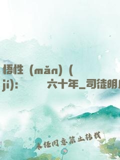 悟性滿(mǎn)級(jí)：劍閣觀劍六十年