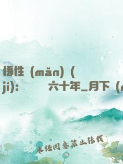 悟性滿(mǎn)級(jí)：劍閣觀劍六十年