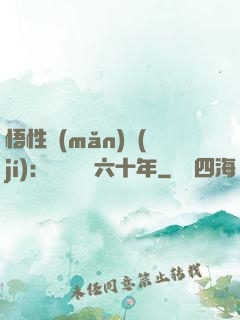 悟性滿(mǎn)級(jí)：劍閣觀劍六十年