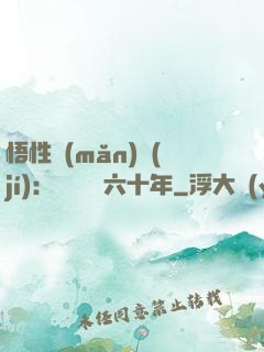 悟性滿(mǎn)級(jí)：劍閣觀劍六十年