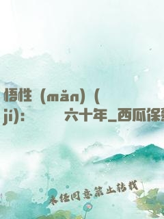 悟性滿(mǎn)級(jí)：劍閣觀劍六十年