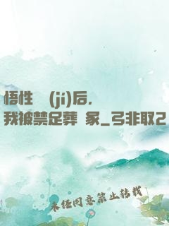 悟性滿級(jí)后，我被禁足葬劍冢