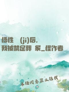 悟性滿級(jí)后，我被禁足葬劍冢