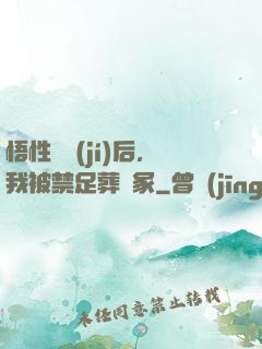 悟性滿級(jí)后，我被禁足葬劍冢
