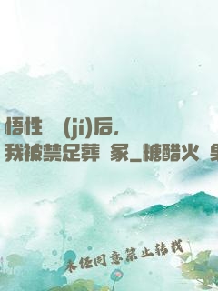 悟性滿級(jí)后，我被禁足葬劍冢