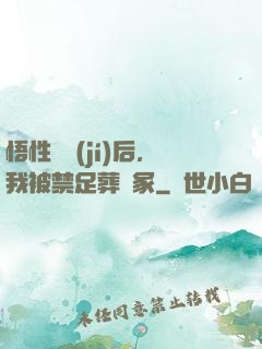 悟性滿級(jí)后，我被禁足葬劍冢