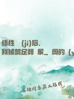 悟性滿級(jí)后，我被禁足葬劍冢
