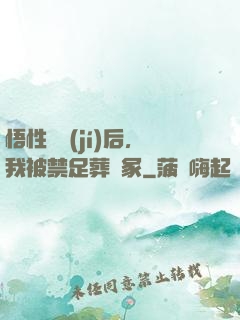 悟性滿級(jí)后，我被禁足葬劍冢