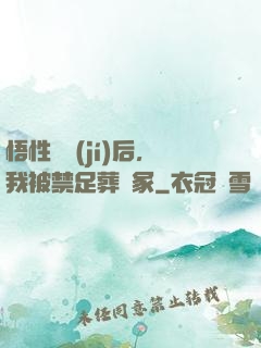 悟性滿級(jí)后，我被禁足葬劍冢