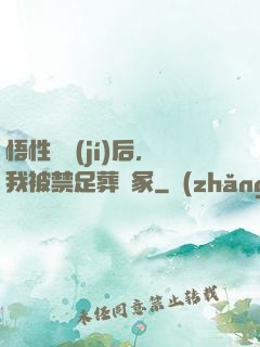 悟性滿級(jí)后，我被禁足葬劍冢
