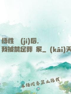 悟性滿級(jí)后，我被禁足葬劍冢