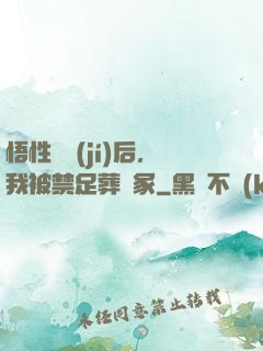 悟性滿級(jí)后，我被禁足葬劍冢
