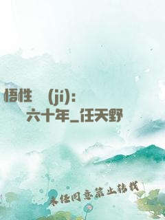 悟性滿級(jí)：劍閣觀劍六十年