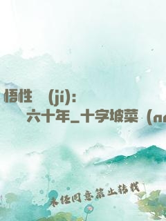 悟性滿級(jí)：劍閣觀劍六十年