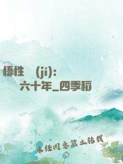 悟性滿級(jí)：劍閣觀劍六十年