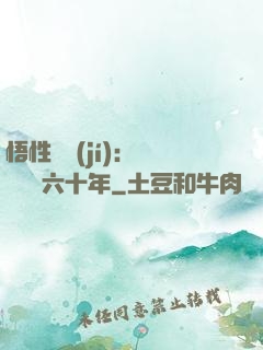 悟性滿級(jí)：劍閣觀劍六十年