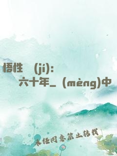 悟性滿級(jí)：劍閣觀劍六十年