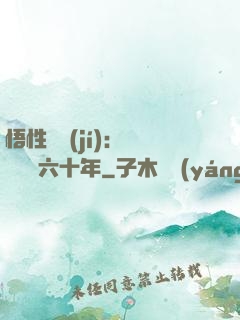 悟性滿級(jí)：劍閣觀劍六十年