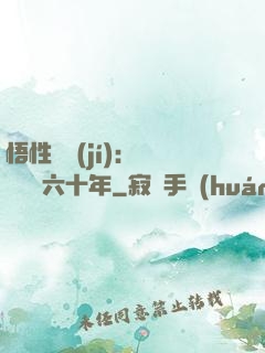 悟性滿級(jí)：劍閣觀劍六十年