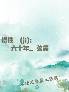 悟性滿級(jí)：劍閣觀劍六十年