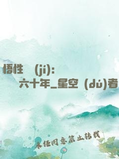 悟性滿級(jí)：劍閣觀劍六十年