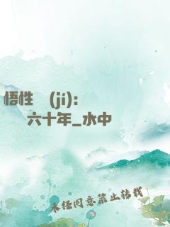 悟性滿級(jí)：劍閣觀劍六十年