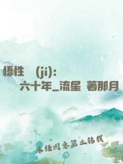 悟性滿級(jí)：劍閣觀劍六十年