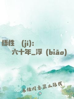 悟性滿級(jí)：劍閣觀劍六十年