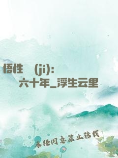 悟性滿級(jí)：劍閣觀劍六十年