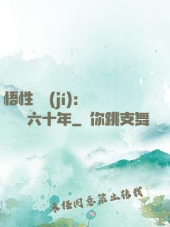悟性滿級(jí)：劍閣觀劍六十年