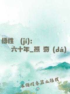 悟性滿級(jí)：劍閣觀劍六十年