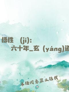 悟性滿級(jí)：劍閣觀劍六十年