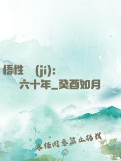 悟性滿級(jí)：劍閣觀劍六十年