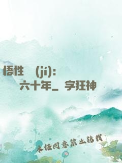 悟性滿級(jí)：劍閣觀劍六十年