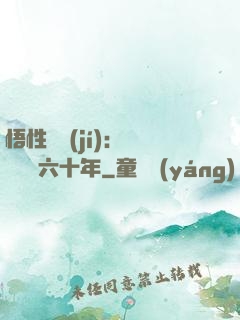 悟性滿級(jí)：劍閣觀劍六十年