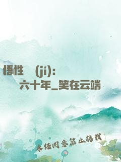 悟性滿級(jí)：劍閣觀劍六十年