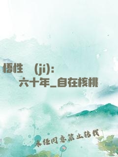 悟性滿級(jí)：劍閣觀劍六十年