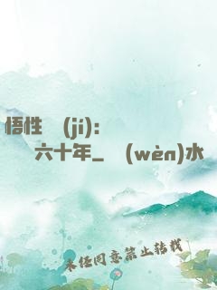 悟性滿級(jí)：劍閣觀劍六十年
