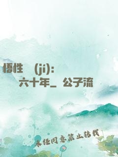 悟性滿級(jí)：劍閣觀劍六十年