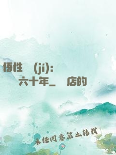 悟性滿級(jí)：劍閣觀劍六十年