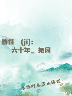 悟性滿級(jí)：劍閣觀劍六十年