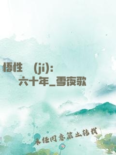 悟性滿級(jí)：劍閣觀劍六十年
