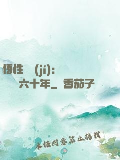 悟性滿級(jí)：劍閣觀劍六十年