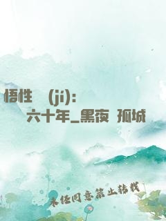 悟性滿級(jí)：劍閣觀劍六十年
