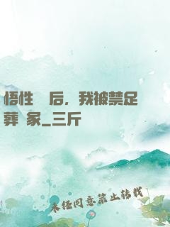 悟性滿級后，我被禁足葬劍冢