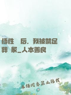 悟性滿級后，我被禁足葬劍冢