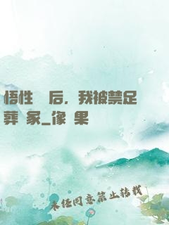 悟性滿級后，我被禁足葬劍冢